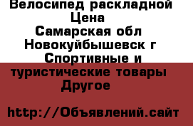 Велосипед раскладной ALTAIR › Цена ­ 4 800 - Самарская обл., Новокуйбышевск г. Спортивные и туристические товары » Другое   